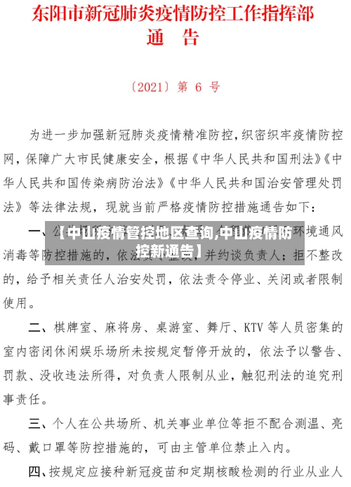 【中山疫情管控地区查询,中山疫情防控新通告】-第2张图片