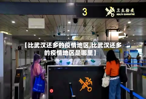 【比武汉还多的疫情地区,比武汉还多的疫情地区是哪里】-第2张图片