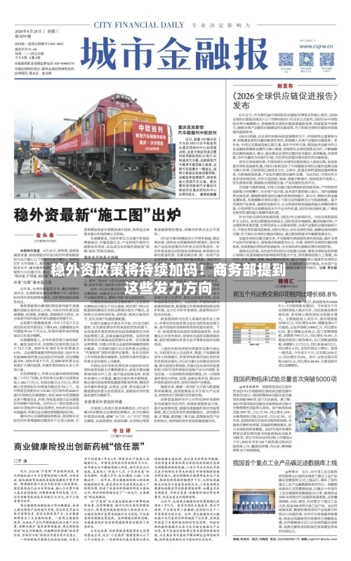 稳外资政策将持续加码！商务部提到这些发力方向
