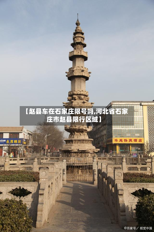 【赵县车在石家庄限号吗,河北省石家庄市赵县限行区域】-第3张图片