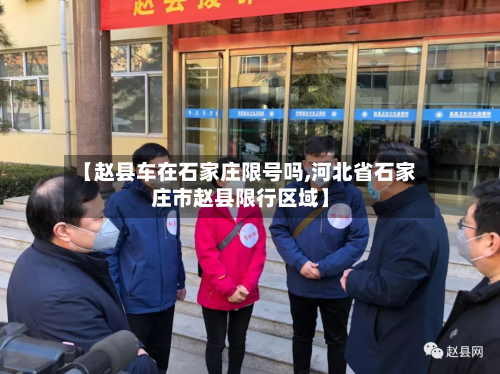 【赵县车在石家庄限号吗,河北省石家庄市赵县限行区域】