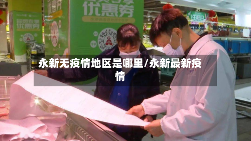 永新无疫情地区是哪里/永新最新疫情