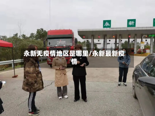 永新无疫情地区是哪里/永新最新疫情-第2张图片