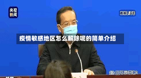 疫情敏感地区怎么解除呢的简单介绍-第2张图片