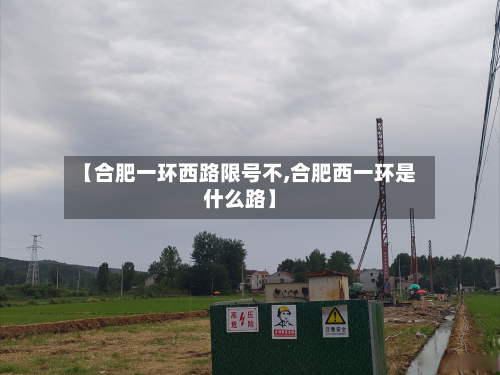 【合肥一环西路限号不,合肥西一环是什么路】