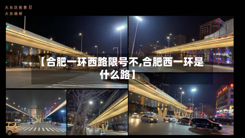【合肥一环西路限号不,合肥西一环是什么路】-第3张图片