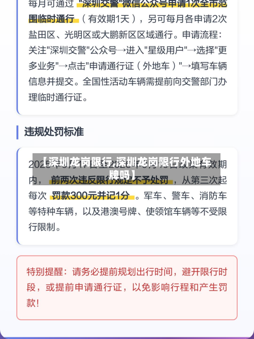 【深圳龙岗限行,深圳龙岗限行外地车牌吗】-第2张图片