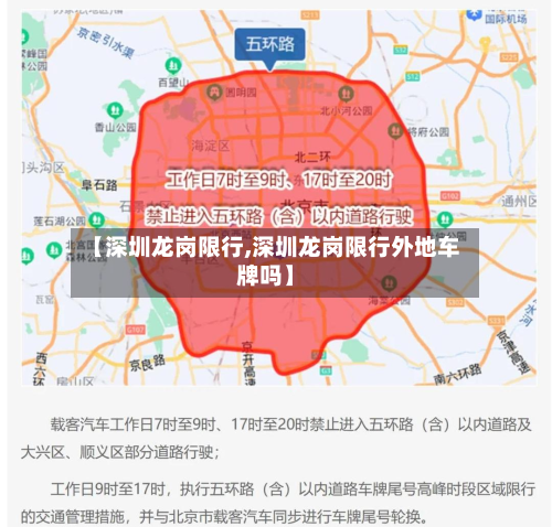 【深圳龙岗限行,深圳龙岗限行外地车牌吗】