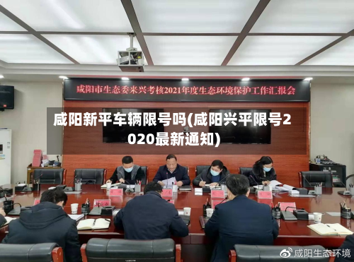 咸阳新平车辆限号吗(咸阳兴平限号2020最新通知)