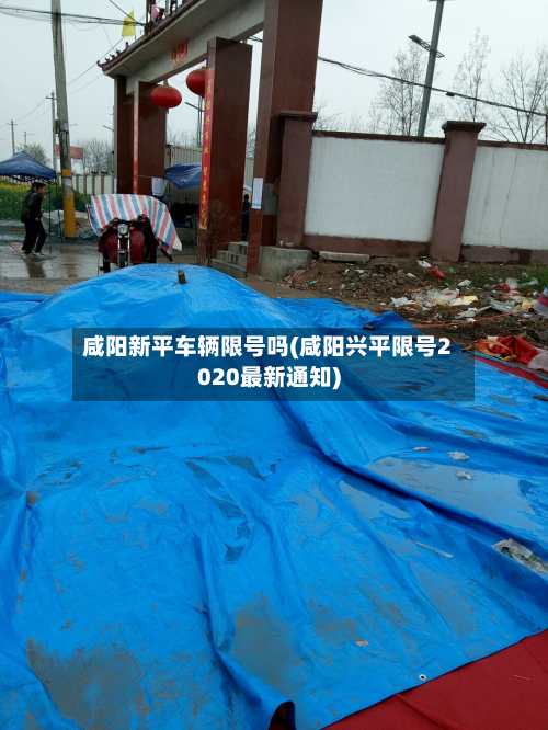 咸阳新平车辆限号吗(咸阳兴平限号2020最新通知)-第3张图片