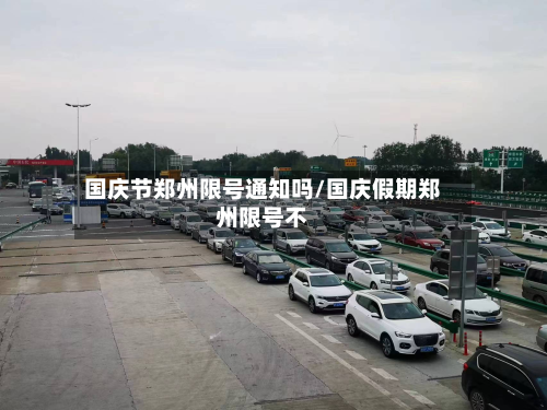国庆节郑州限号通知吗/国庆假期郑州限号不