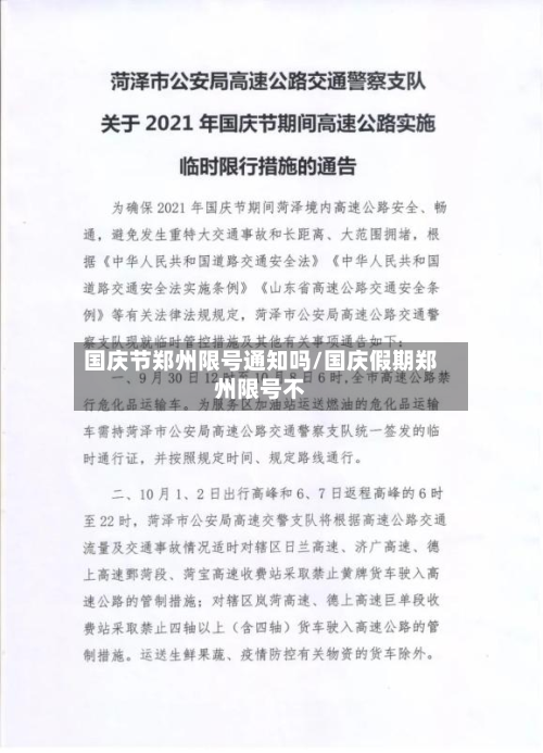 国庆节郑州限号通知吗/国庆假期郑州限号不-第3张图片