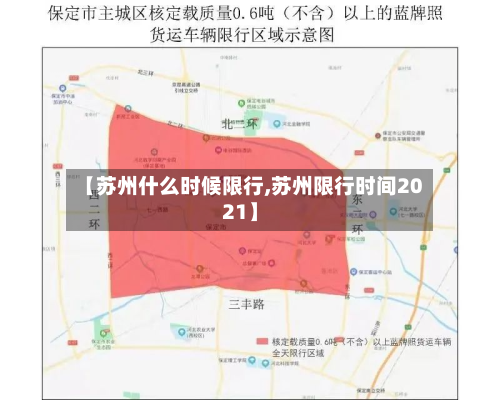 【苏州什么时候限行,苏州限行时间2021】-第2张图片