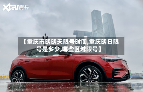 【重庆市明明天限号时间,重庆明日限号是多少,哪些区域限号】