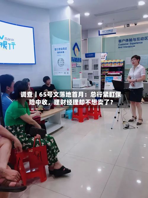调查丨65号文落地首月：总行紧盯保险中收，理财经理却不想卖了？-第2张图片