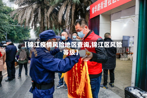 【锦江疫情风险地区查询,锦江区风险等级】