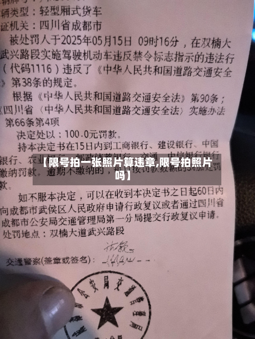 【限号拍一张照片算违章,限号拍照片吗】