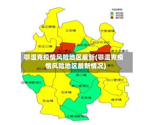 鄂温克疫情风险地区最新(鄂温克疫情风险地区最新情况)