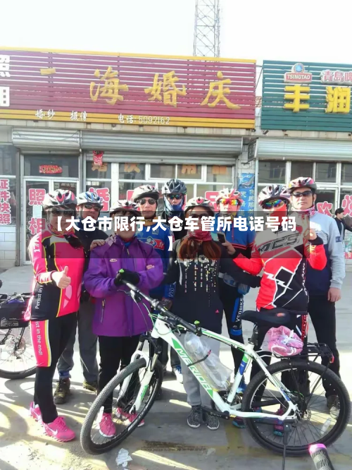 【大仓市限行,大仓车管所电话号码】