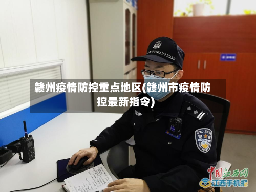 赣州疫情防控重点地区(赣州市疫情防控最新指令)