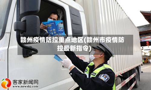 赣州疫情防控重点地区(赣州市疫情防控最新指令)-第2张图片