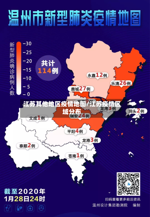 江苏其他地区疫情地图/江苏疫情区域分布-第2张图片