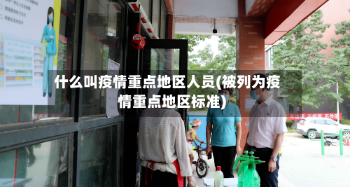 什么叫疫情重点地区人员(被列为疫情重点地区标准)