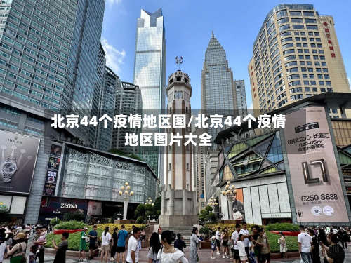 北京44个疫情地区图/北京44个疫情地区图片大全