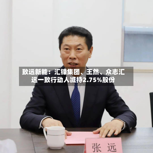 致远新能:汇锋集团、王然、众志汇远一致行动人减持2.75%股份