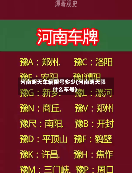 河南明天车辆限号多少(河南明天限什么车号)-第2张图片