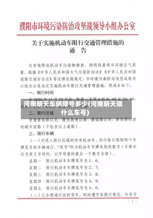 河南明天车辆限号多少(河南明天限什么车号)