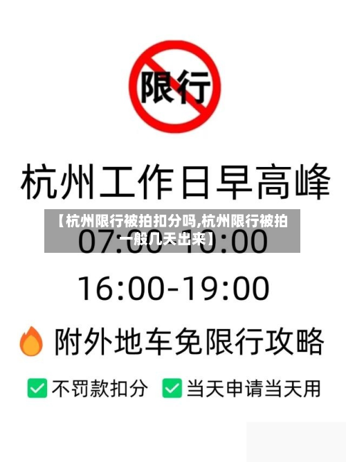 【杭州限行被拍扣分吗,杭州限行被拍一般几天出来】-第2张图片