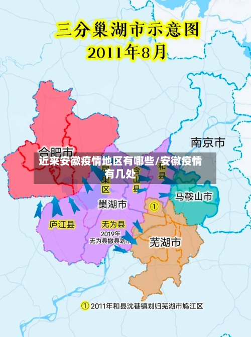 近来安徽疫情地区有哪些/安徽疫情有几处