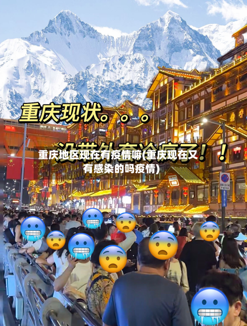 重庆地区现在有疫情嘛(重庆现在又有感染的吗疫情)