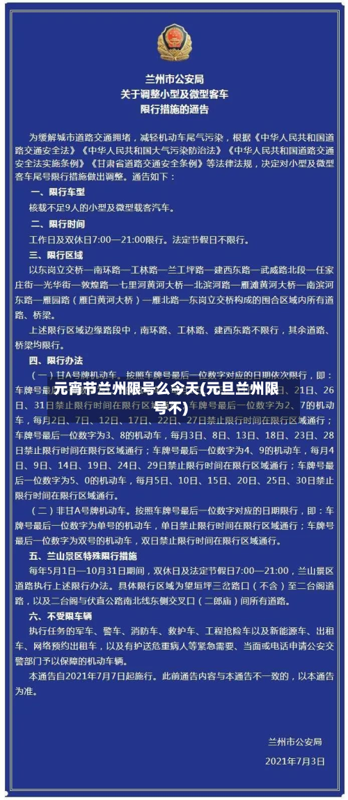 元宵节兰州限号么今天(元旦兰州限号不)