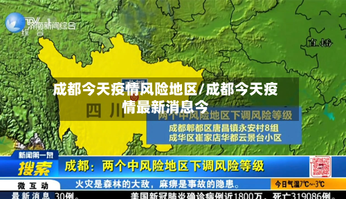 成都今天疫情风险地区/成都今天疫情最新消息今