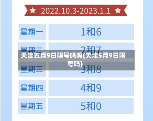 天津五月9日限号吗吗(天津5月9日限号吗)