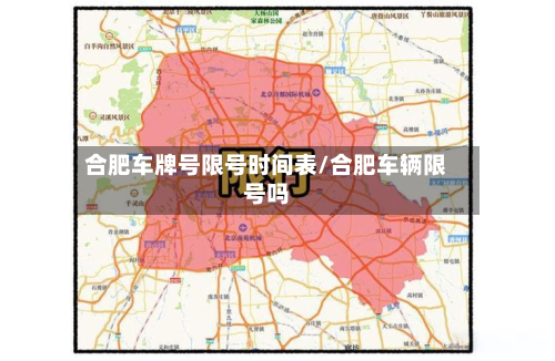 合肥车牌号限号时间表/合肥车辆限号吗