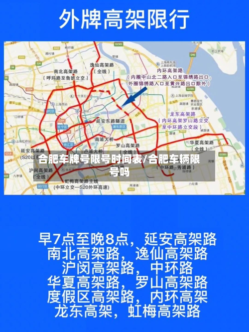 合肥车牌号限号时间表/合肥车辆限号吗-第3张图片
