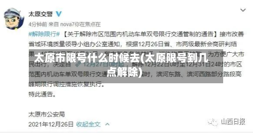 太原市限号什么时候去(太原限号到几点解除)-第2张图片