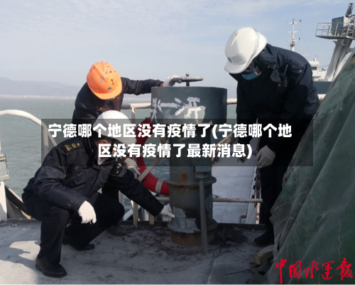 宁德哪个地区没有疫情了(宁德哪个地区没有疫情了最新消息)