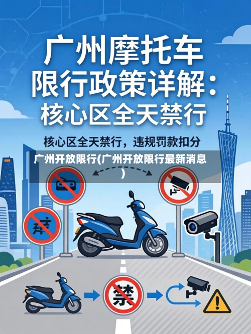 广州开放限行(广州开放限行最新消息)