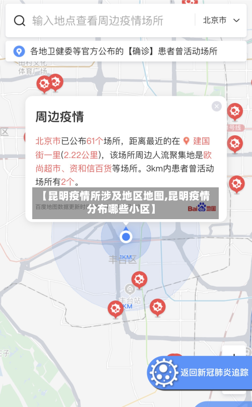 【昆明疫情所涉及地区地图,昆明疫情分布哪些小区】-第3张图片