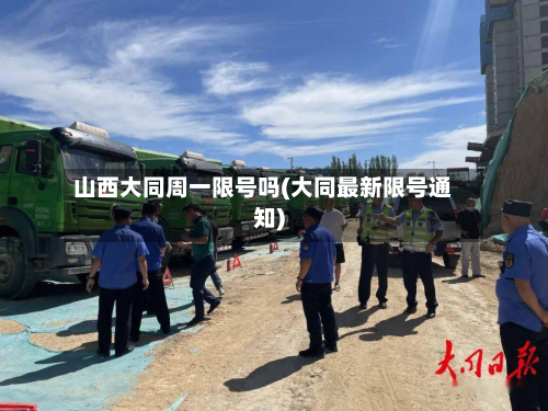 山西大同周一限号吗(大同最新限号通知)