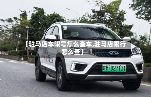 【驻马店车限号怎么查车,驻马店限行怎么查】-第3张图片