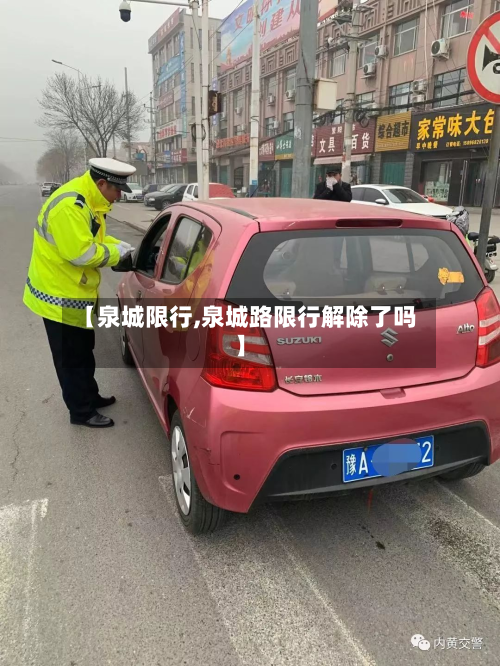 【泉城限行,泉城路限行解除了吗】