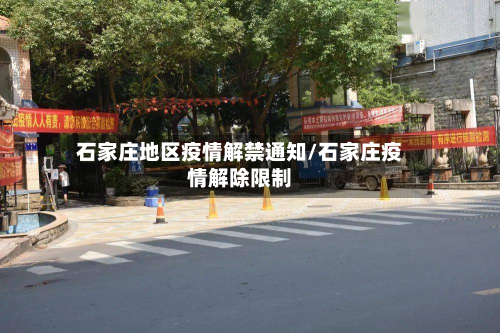 石家庄地区疫情解禁通知/石家庄疫情解除限制