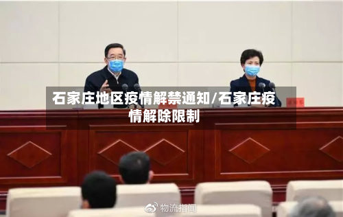 石家庄地区疫情解禁通知/石家庄疫情解除限制-第3张图片