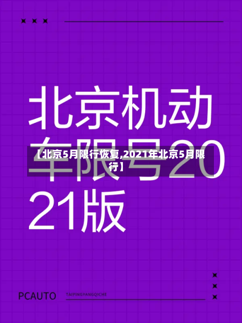 【北京5月限行恢复,2021年北京5月限行】