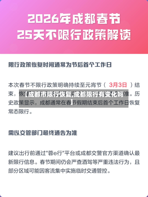 【成都市限行恢复,成都限行有变化吗】